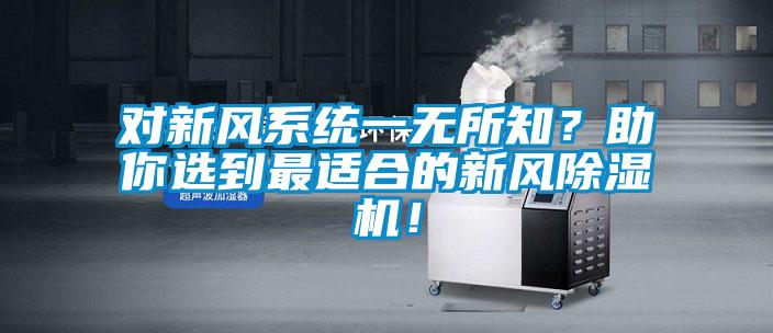 对新风系统一无所知？助你选到最适合的新风除湿机！