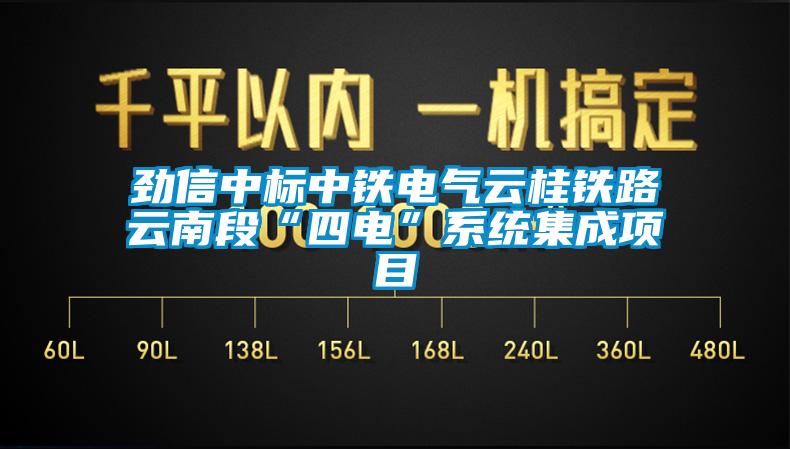 劲信中标中铁电气云桂铁路云南段“四电”系统集成项目