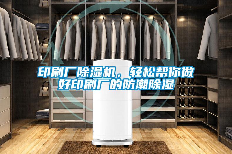 印刷厂除湿机，轻松帮你做好印刷厂的防潮除湿