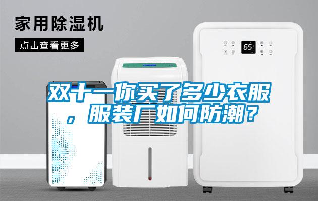 双十一你买了多少衣服，服装厂如何防潮？