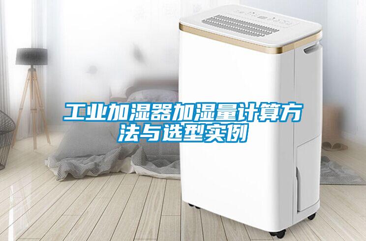 工业加湿器加湿量计算方法与选型实例
