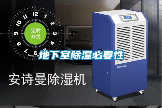 地下室除湿必要性