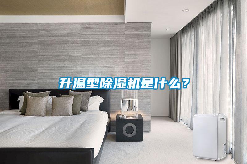 升温型除湿机是什么？