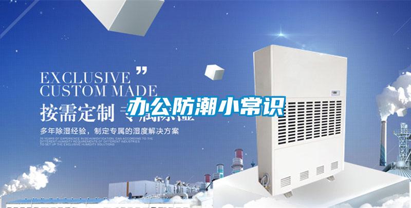 办公防潮小常识