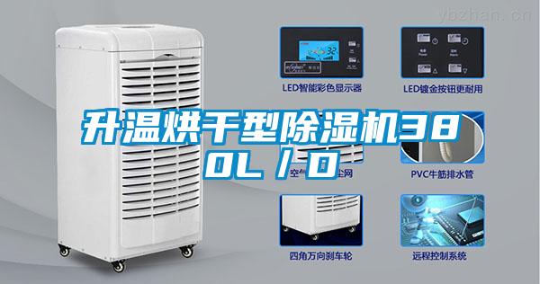 升温烘干型除湿机380L／D