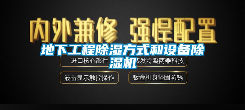 地下工程除湿方式和设备除湿机
