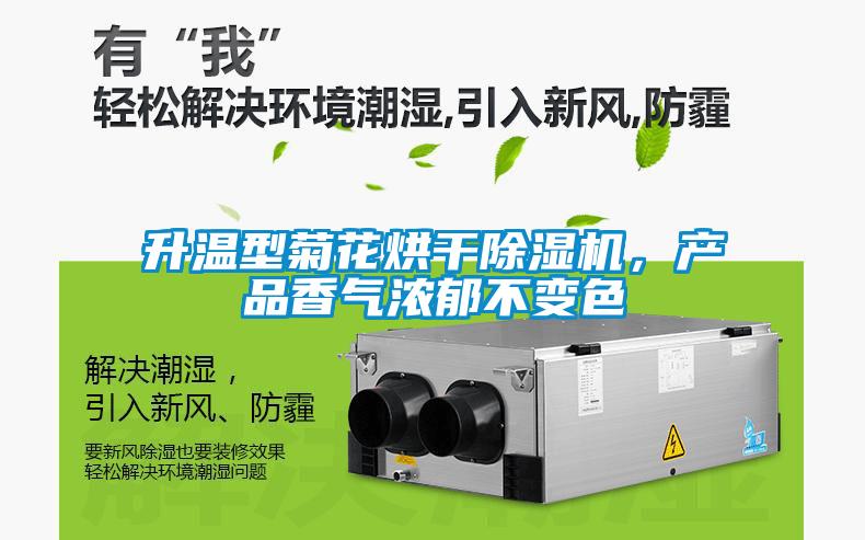 升温型菊花烘干除湿机，产品香气浓郁不变色
