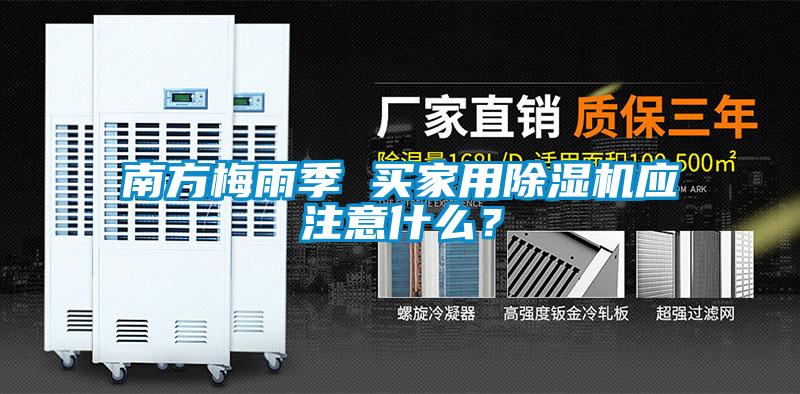 南方梅雨季 买家用除湿机应注意什么？