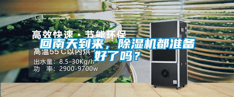 回南天到来，除湿机都准备好了吗？