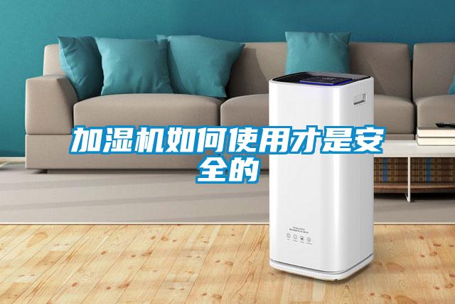 加湿机如何使用才是安全的