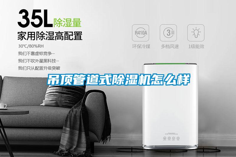 吊顶管道式除湿机怎么样