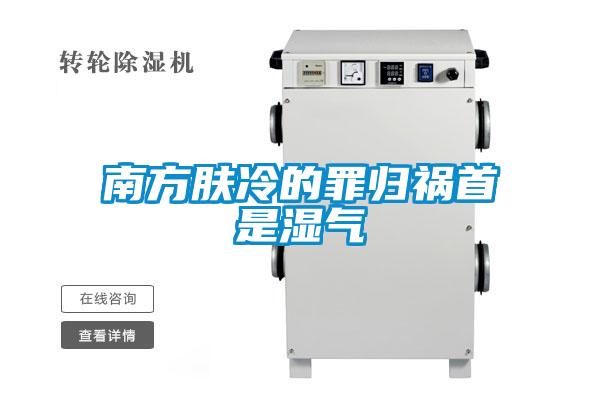 南方肤冷的罪归祸首是湿气