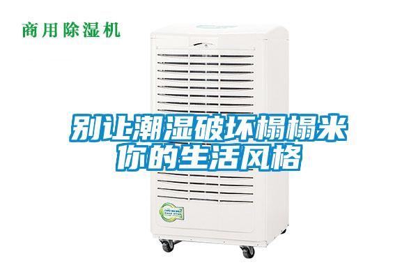 别让潮湿破坏榻榻米你的生活风格