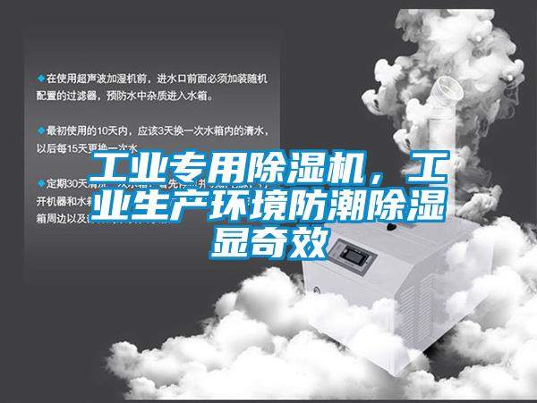 工业专用除湿机,工业生产环境防潮除湿显奇效