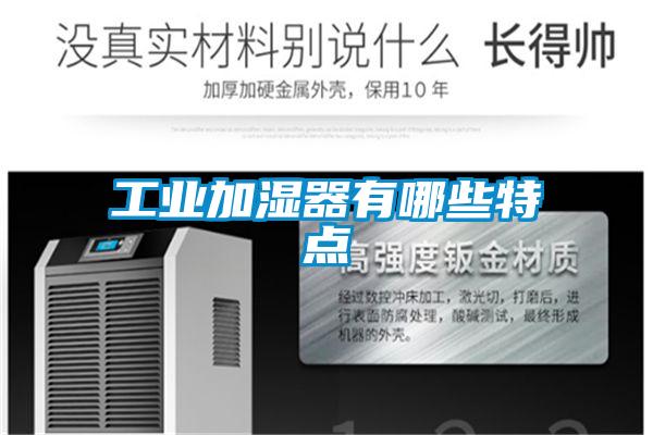工业加湿器有哪些特点