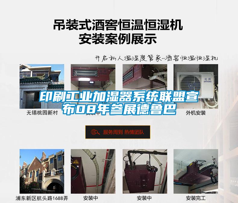 印刷工业加湿器系统联盟宣布08年参展德鲁巴