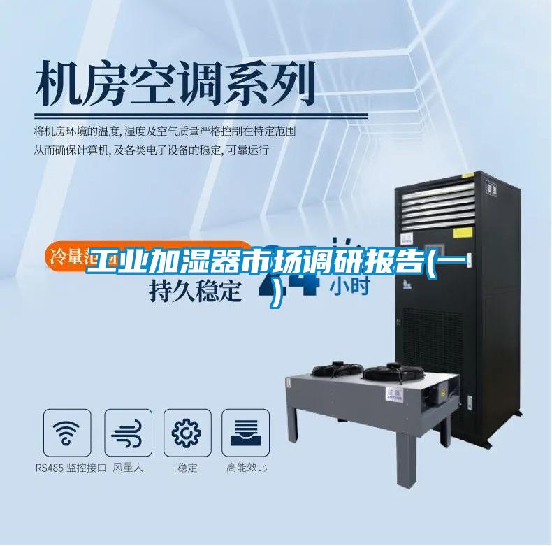 工业加湿器市场调研报告(一)