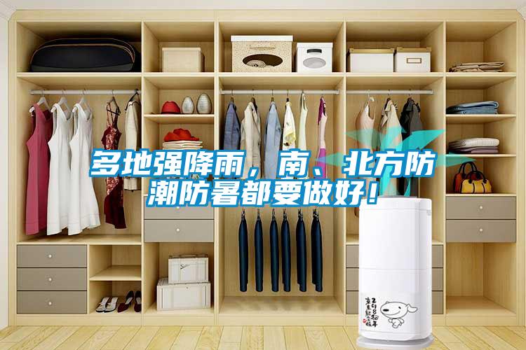 多地强降雨，南、北方防潮防暑都要做好！