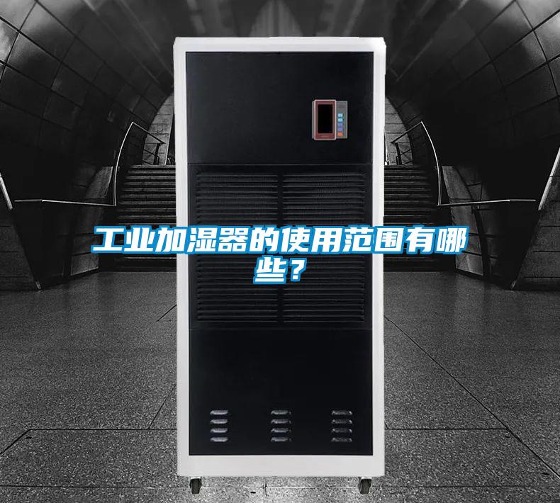 工业加湿器的使用范围有哪些？
