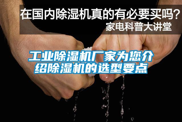 工业除湿机厂家为您介绍除湿机的选型要点