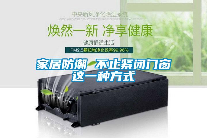 家居防潮 不止紧闭门窗这一种方式