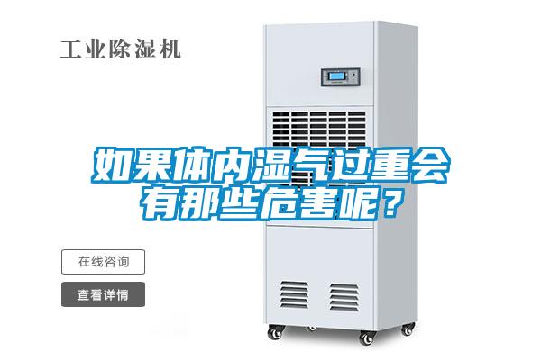 如果体内湿气过重会有那些危害呢？