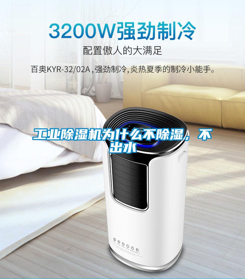 工业除湿机为什么不除湿，不出水