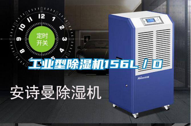 工业型除湿机156L／D