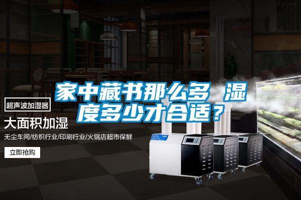 家中藏书那么多 湿度多少才合适？