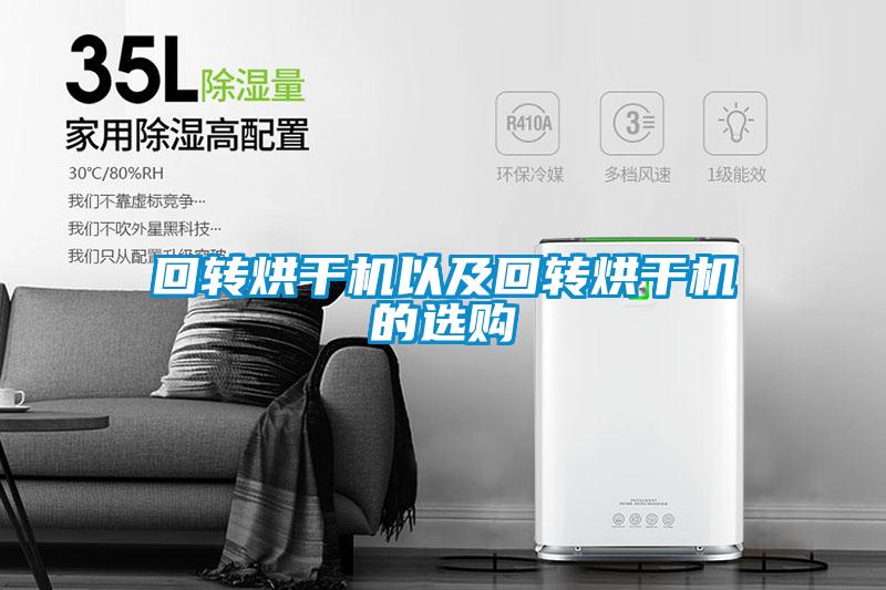 回转烘干机以及回转烘干机的选购