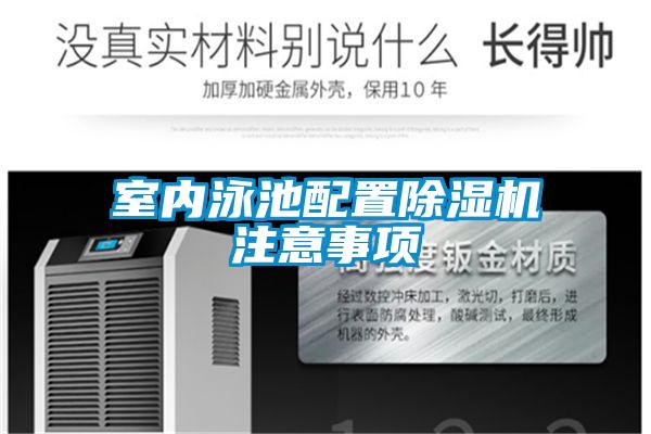 室内泳池配置除湿机注意事项