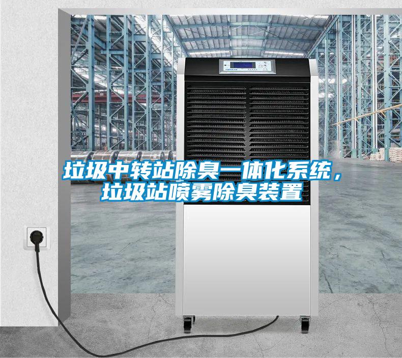 垃圾中转站除臭一体化系统，垃圾站喷雾除臭装置