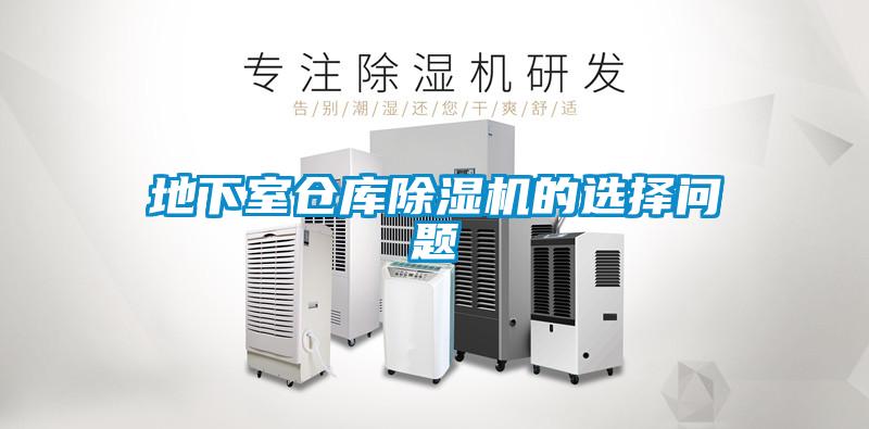 地下室仓库除湿机的选择问题