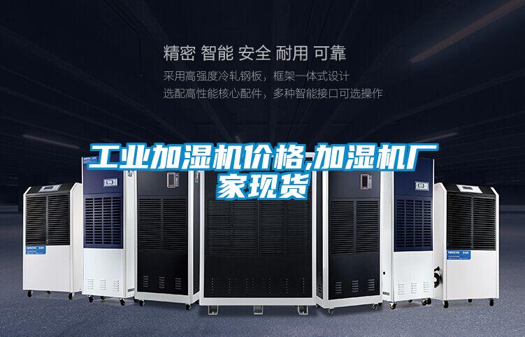 工业加湿机价格,加湿机厂家现货