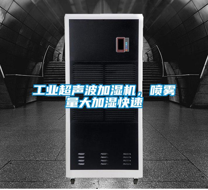 工业超声波加湿机，喷雾量大加湿快速