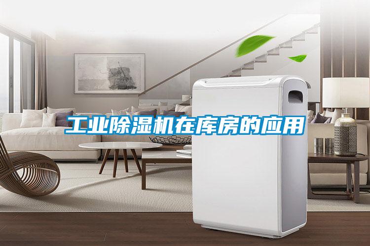 工业除湿机在库房的应用