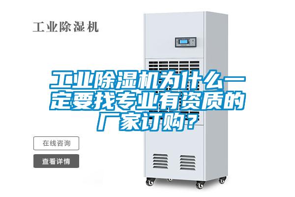 工业除湿机为什么一定要找专业有资质的厂家订购？