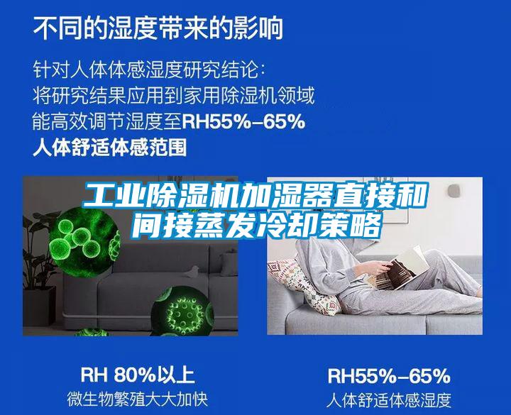 工业除湿机加湿器直接和间接蒸发冷却策略