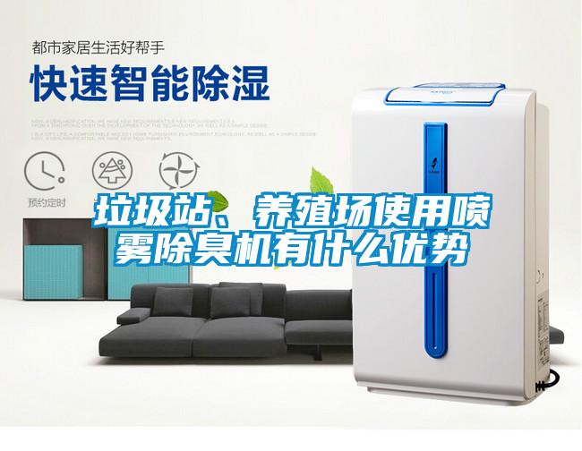 垃圾站、养殖场使用喷雾除臭机有什么优势