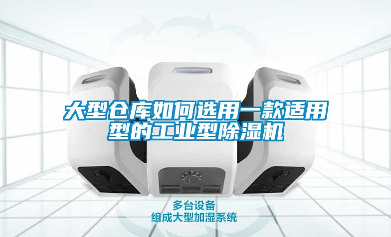 大型仓库如何选用一款适用型的工业型除湿机