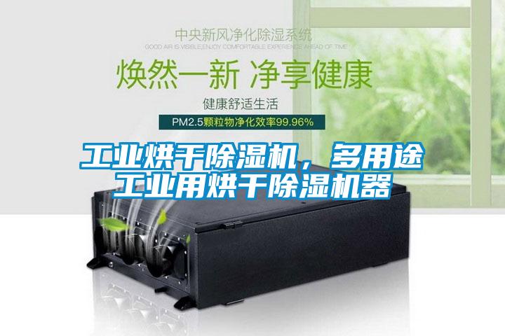 工业烘干除湿机，多用途工业用烘干除湿机器