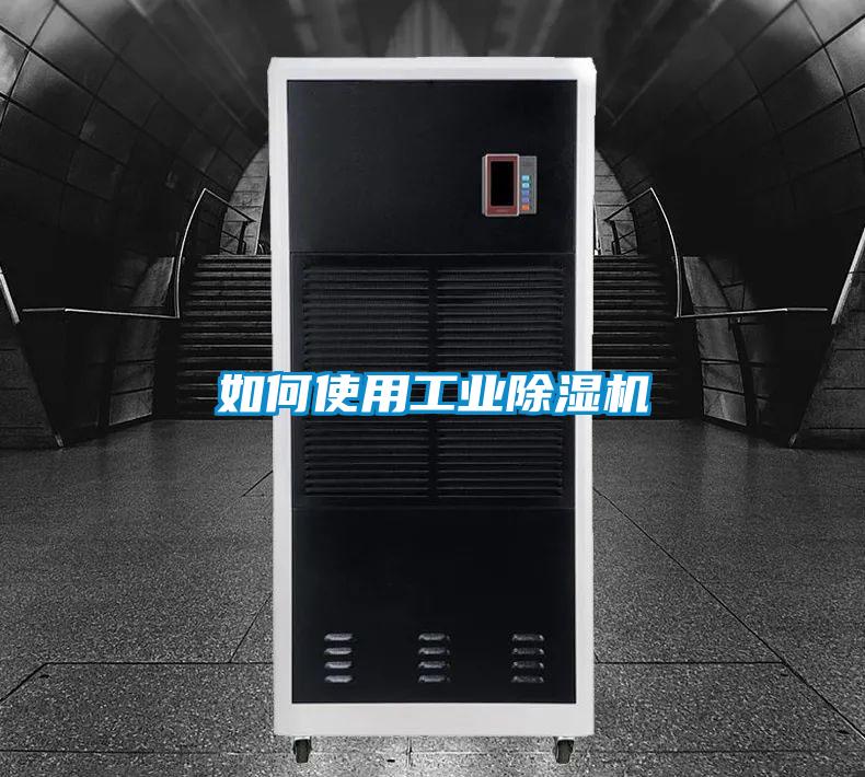 如何使用工业除湿机