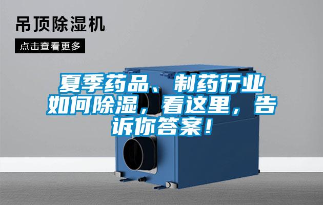 夏季药品、制药行业如何除湿，看这里，告诉你答案！