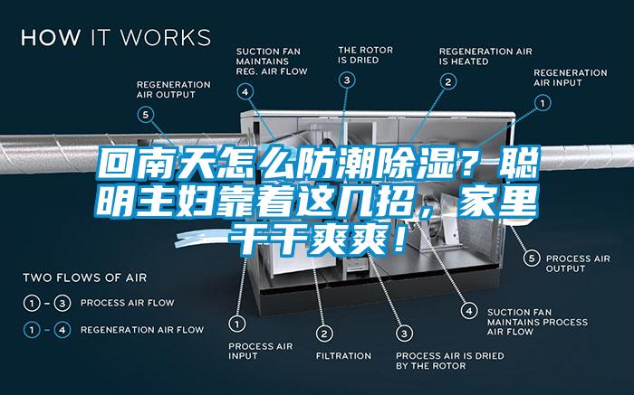 回南天怎么防潮除湿？聪明主妇靠着这几招，家里干干爽爽！