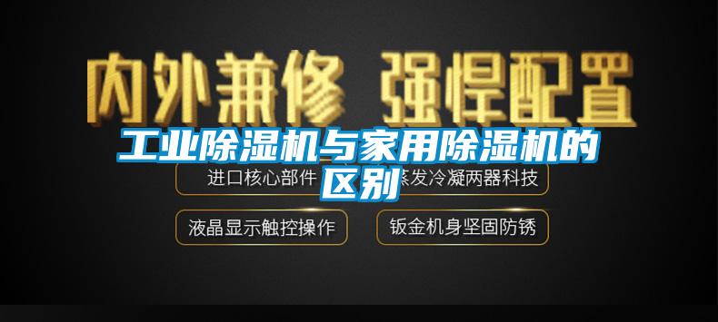 工业除湿机与家用除湿机的区别