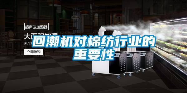 回潮机对棉纺行业的重要性