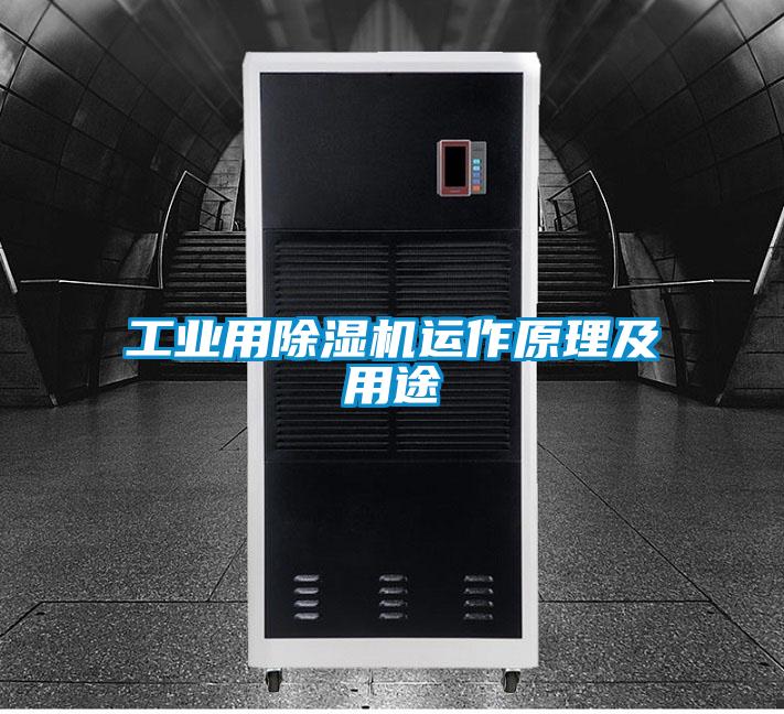 工业用除湿机运作原理及用途