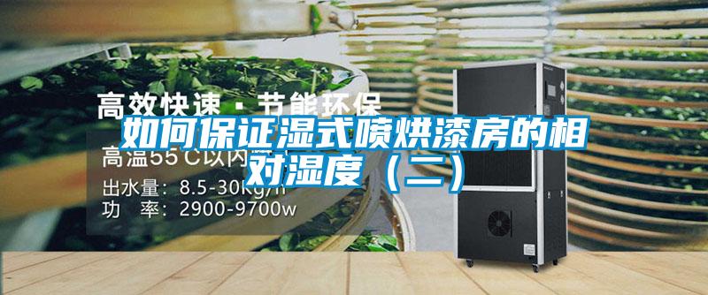 如何保证湿式喷烘漆房的相对湿度（二）