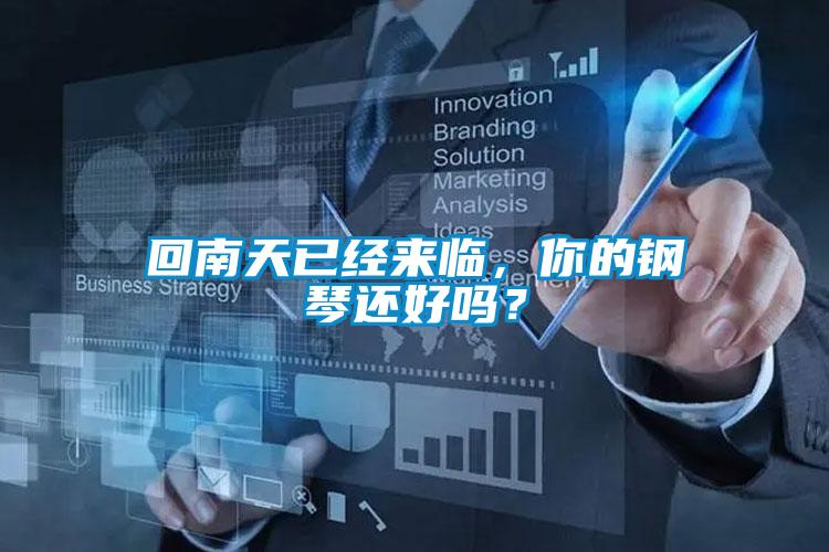 回南天已经来临，你的钢琴还好吗？