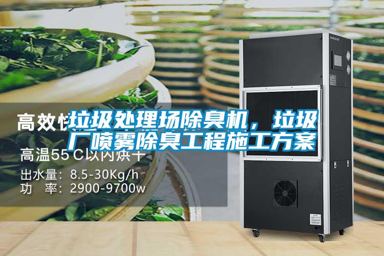 垃圾处理场除臭机，垃圾厂喷雾除臭工程施工方案